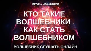 Кто такие Волшебники Как стать Волшебником