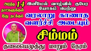 சிம்மம் ராசி இனிமேல் வாழ்வில் குபேரயோகம் தான் | Simmam vaikasi month Palangal | God Besty