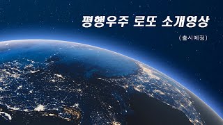 평행우주 로또 소개영상