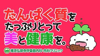 美と健康の秘訣はたんぱく質。1日3食食べよう！アレルギー改善にもタンパク質を(横浜弘明寺呼吸器内科・内科クリニック)