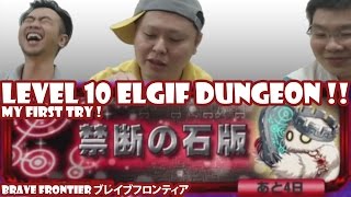 「石版守の伝承」Lv10初見クリア！Elgif Dungeon Lv10 My First Try (Brave Frontier)【ブレフロ】