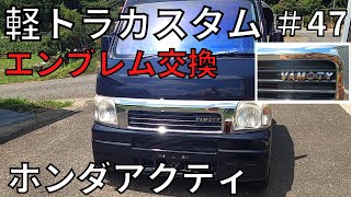 【DIY軽トラックカスタム】DIYエンブレムをベースから剥がして文字を交換｜HONDAアクティ｜バモティ｜日本語字幕付き