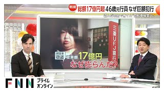 【解説】犯行の手口は？三菱UFJ銀行・元行員の今村由香理容疑者（46）盗んだ現金でFX投資や競馬で作った多額損失・借金の穴埋め“自転車操業”状態に