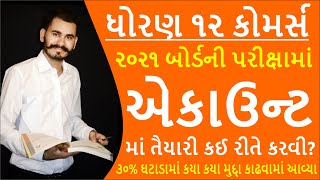 ACCOUNTS | નામાનાં મૂળતત્ત્વો | 30% SYLLABUS REDUCTION | STD 12 GSEB | તૈયારી કઈ રીતે કરવી