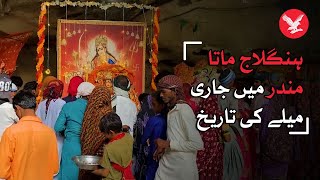 History of Hindu festival at Hinglaj Mata Temple in Balochistan