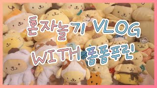 혼자놀기만렙! 한나의 푸린로그 ｜[VLOG] ポムポムプリンとハンナの V-LOG