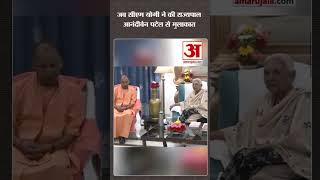 जब CM Yogi ने की Governor Anandiben Patel से मुलाकात | #shorts #cmyogi #uppolitics