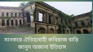 মানকরের ঐতিহ্যবাহী কবিরাজ বাড়ি জানুন অজানা ইতিহাস  kabiraj Bari Mankar