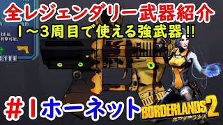 borderlands2【ボーダーランズ２】全レジェンダリー武器紹介＃1【ホーネット】 1～3週目で使える強武器　part1