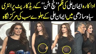Actress Iman Ali Superb Entry on Red Carpet | Film Tich Button Premier | Inner Pakistan
