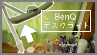 【集中力向上】革新的なデスクライトの紹介【BenQ】【デスクライト】