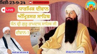 🔴Live ਧਾਰਮਿਕ ਦੀਵਾਨ | ਸ਼ਹਿਰ ਸ਼੍ਰੀ ਅੰਮ੍ਰਿਤਸਰ ਸਾਹਿਬ | ਮਿਤੀ:-23-9-24 (ਅਨੰਦ ਈਸ਼ਵਰ ਦਰਬਾਰ ਨਾਨਕਸਰ ਬੱਧਨੀ ਕਲਾਂ)