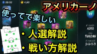 【人選解説】2ST固定、アメリカーノ監督の人選解説とポイント解説！【ウイイレアプリ2020】