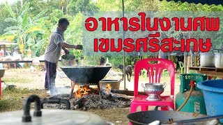 อาหารในงานศพเขมรศรีสะเกษ Khmer cooking traditions In the funeral of Sisaket province.