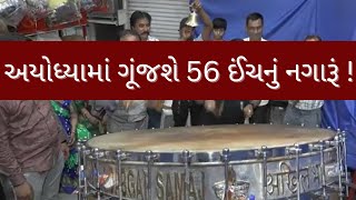 Ram Mandir News | અયોધ્યામાં ગૂંજશે 56 ઈંચનું નગારૂં ! કુલ વજન 750 કિલો | Ayodhya | Ahmedabad | N18V