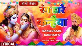 LAKHBIR SINGH LAKKHA: होली के रंगों से सरोबार होली गीत Rang Daare Kanhaiya Rang Daare🌼| 💦Holi Geet 💦