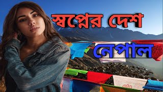 Amazing Facts About Nepal নেপাল দেশের কিছু অজানা কাহিনি