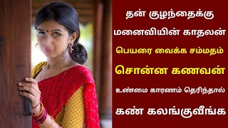 கோடிபேர் பார்த்த வீடியோ | காதலன் பெயரை கணவன் கண் முன்னாடியே தன் குழந்தைக்கு சூட்டிய பெண் | newthirai