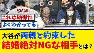 大谷が両親と約束した結婚絶対NGな相手とは？【大谷翔平】