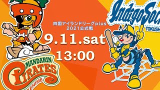 2021.9.11 四国アイランドリーグplus　2021シーズン公式戦　愛媛ＭＰｖｓ徳島IS　13時試合開始