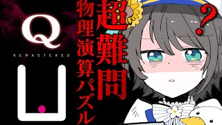 【物理３０点】 Q REMASTEREDするしゅばああああああああああああああああああああああああああああああああああああ！！！！！/Q REMASTERED【ホロライブ/大空スバル】