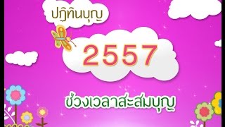 ทบทวนบุญ ปิดงบบุญ ปี พ.ศ. 2557