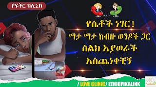 የሴቶች ነገር! ማታ ማታ ከብዙ ወንዶች ጋር ስልክ እያወራች አስጨነቀቺኝ |EthiopikaLink|