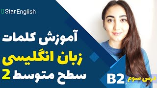 آموزش کلمات زبان انگلیسی همراه با مثال، معنی و تلفظ - سطح متوسط ۲ - درس سوم