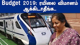 Railway Budget 2019 : ரயில்வே துறை தனியார் மயமாக்கப்பட்டால் மக்களுக்கு கடும் பாதிப்பு.!