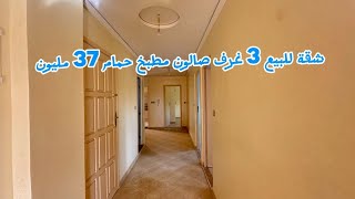 شقة للبيع 3 غرف صالون مطبخ حمام 37 مليون العمارة تتوفر على مرآب للسيارة📱0642213034