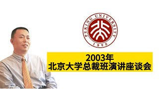 段永平  - 北京大学分享 - 2003