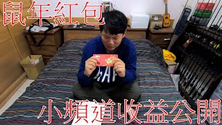 【老路】終於領到第一次收益/小頻道收益是如何呢?/