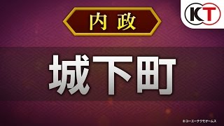 【3】プレイ動画「内政－城下町－」『信長の野望･創造 戦国立志伝』