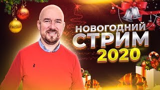 #ФилипповONLINE 112 | НОВОГОДНИЙ СТРИМ 2020 | Сергей Филиппов