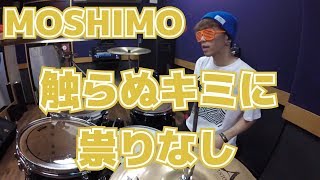 【MOSHIMO】「触らぬキミに祟りなし」を叩いてみた【ドラム】