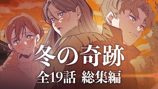 【アニメ】ずっと忘れられなかった初恋が起こした奇跡をイッキ見！【冬の奇跡編】