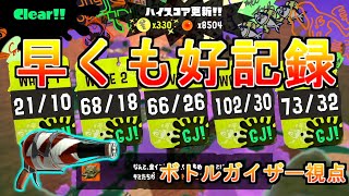 【330納品 / 参考用】第6回バイトチームコンテスト！ボトルガイザー視点【スプラトゥーン3 / サーモンランNW】