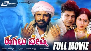 Hagalu Vesha |  ಹಗಲು ವೇಷ | Kannada Full Movie | Shivarajkumar | Reshma | Revolutionary Movie