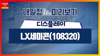 LX세미콘(108320)... 디스플레이_내일장 미리보기 (20230421)