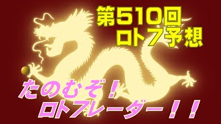 【ロト7】第510回 予想（2023年2月17日抽選分）けんちゃんの『たのむぞ！ロト7レーダー！！』の巻