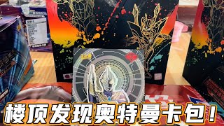 小伙在楼顶发现一盒黑钻，开出009大头塞罗，这是反卡联盟的恶作剧吗？#哭蛋搞笑开箱#奥特曼#奥特曼卡片#fyp