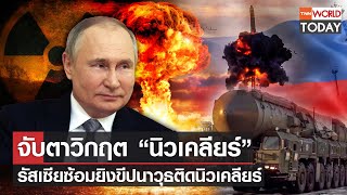 จับตาวิกฤต “นิวเคลียร์” รัสเซียซ้อมยิงขีปนาวุธติดนิวเคลียร์ l TNN World Today