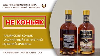 Экспертиза -  Армянский коньяк ординарный \