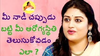 మీ నాడీ చప్పుడు బట్టి మీ ఆరోగ్యస్థితి తెలుసుకోవడం ఎలా ?