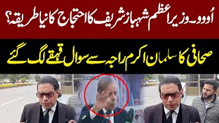 Ooo | Journalist Asks Question To Salman Akram Raja About PM Shahbaz Sharif Statement