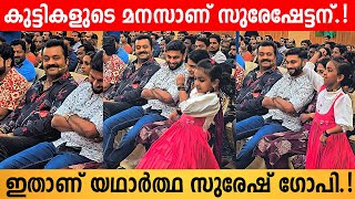 കൊച്ചു പെൺകുട്ടി ഡാൻസ് കളിക്കുന്നത് ആസ്വദിക്കുന്ന സുരേഷേട്ടനെ കണ്ടോ.! | Suresh Gopu Cute Moment