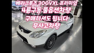 베라크루즈 300VXL 4WD 프리미엄 풀옵션차량 (판매완료)