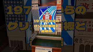 【JR塚本駅】初代グリコの看板と当時の道頓堀