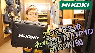 2020年度一番売れたHiKOKI工具TOP１０！予想外機種がランクイン。７機種当てたらあなたは相当なHiKOKI通(笑)