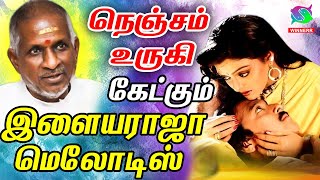 நெஞ்சம் உருகி கேட்கும் இளையராஜா மெலோடிஸ் | Nenjam Urugi Ketkum Ilayaraja Melodies | Kadhal Padalgal